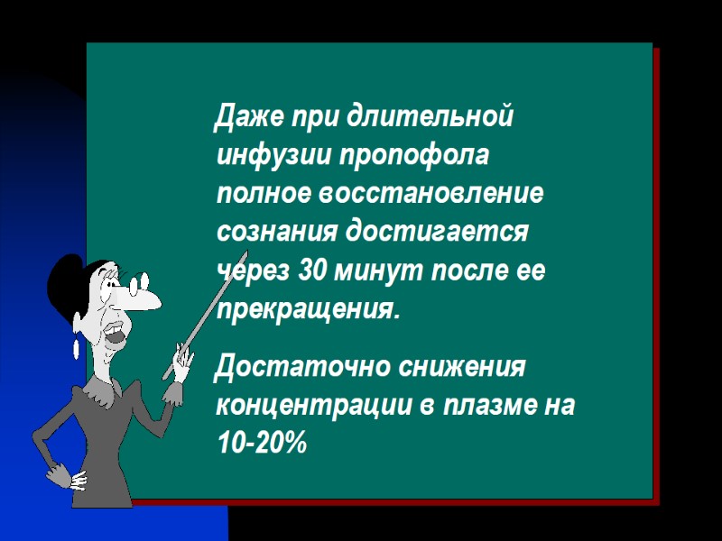 Даже при длительной инфузии пропофола полное восстановление сознания достигается через 30 минут после ее
